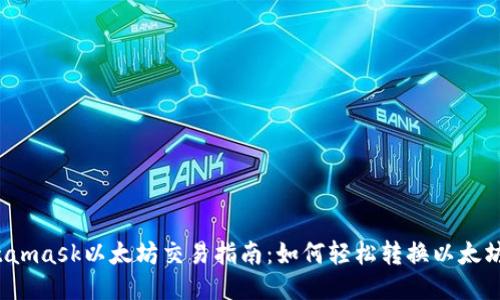  Metamask以太坊交易指南：如何轻松转换以太坊币种