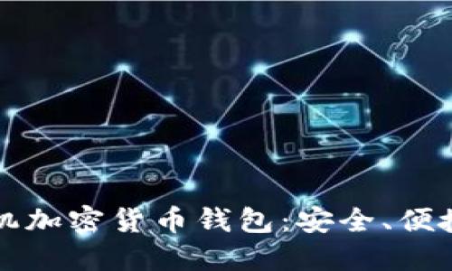 全面解读手机加密货币钱包：安全、便捷与操作指南