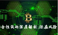 加密钱包安全性低的深层