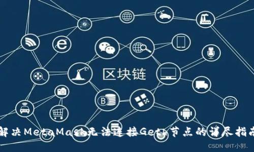 解决MetaMask无法连接Geth节点的详尽指南