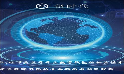当然可以，以下是关于开立数字钱包的相关话术及信息：

### 开立数字钱包的全面指南与优势分析