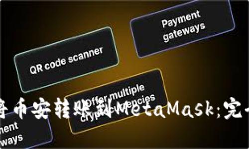 如何将币安转账到MetaMask：完全指南