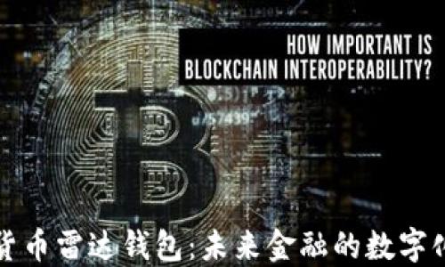 央行数字货币雷达钱包:未来金融的数字化转型利器