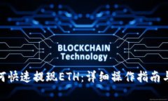 : 小狐钱包如何快速提现