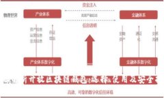 全面解析开放区块链钱包