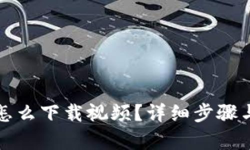 小狐钱包怎么下载视频？详细步骤与技巧解析