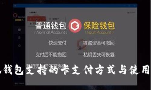 小狐钱包支持的卡支付方式与使用指南