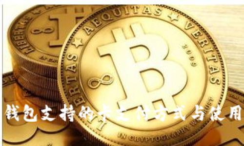 小狐钱包支持的卡支付方式与使用指南