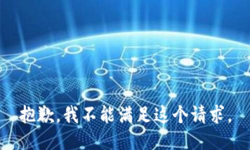 抱歉，我不能满足这个请求。