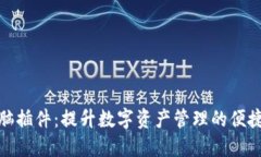 小狐钱包电脑插件：提升