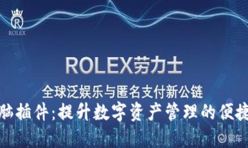 小狐钱包电脑插件：提升数字资产管理的便捷性与安全性