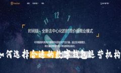 如何选择合适的数字钱包