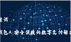 和关键词数字钱包A：安全