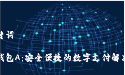 和关键词

数字钱包A：安全便捷的数字支付解决方案