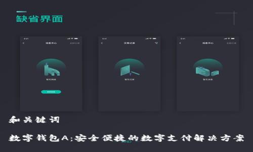 和关键词

数字钱包A：安全便捷的数字支付解决方案