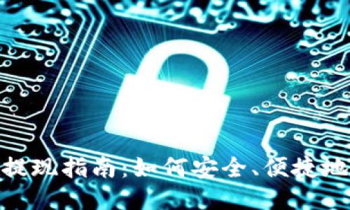 MetaMask提现指南：如何安全、便捷地将币种转出