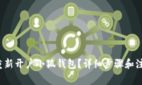  如何重新开户小狐钱包？详细步骤和注意事项