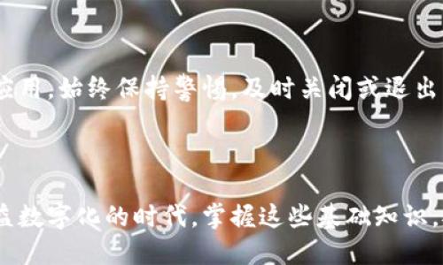 区块链技术：最适合的数字钱包和手机选择

区块链, 数字钱包, 手机选择, 安全性/guanjianci

区块链技术的迅猛发展使得数字资产的管理变得更加复杂，同时也为普通用户打开了一扇了解、使用和投资数字货币的新大门。在这个过程中，数字钱包的选择和手机的使用尤为重要。本文将围绕“区块链用的什么钱包和手机”这一主题展开讨论，帮助用户更好地理解数字钱包的种类、功能，以及在使用手机进行区块链操作时应该注意的事项。

区块链数字钱包的类型

数字钱包是指存储数字资产的工具，在区块链技术中，它们分为几种主要类型：热钱包和冷钱包。每种类型都有其独特的特点和适用场景。

h4热钱包/h4

热钱包是连接互联网的数字钱包，通常用于频繁交易的用户。它们提供了便捷的访问方式，用户可以随时随地进行转账和交易。热钱包的代表包括：在线钱包（如Coinbase、Binance等）、移动钱包（如Trust Wallet、MetaMask等）和桌面钱包（如Exodus、Electrum等）。

然而，热钱包也存在一定的安全风险，因为它们连接着互联网，易受到黑客攻击。用户在使用热钱包时，应提高警惕，确保钱包的安全性并采用二次验证等措施来保护账户。

h4冷钱包/h4

冷钱包则是指不连接互联网的数字钱包，从而避免网络攻击，提供更高的安全性。冷钱包包括硬件钱包（如Ledger、Trezor等）、纸钱包和离线存储方式。由于冷钱包需要物理介质进行存储，因此在使用时较为不便，但在安全性上远胜于热钱包。

冷钱包非常适合那些长时间持有数字货币的投资者，它们能有效保护用户的资产免受网络攻击的威胁。不过，需要确保硬件钱包的安全和备份，以防物理损坏或丢失。

如何选择数字钱包

选择适合的数字钱包是一个关键步骤，尤其是在安全性和易用性之间需要找到一个平衡。以下是选择数字钱包时需要考虑的几个因素：

h4安全性/h4

安全性是选择数字钱包的首要考虑因素之一。用户应优先选择那些具有良好声誉、安全性能高、并且支持二次验证的数字钱包。对于长期持有的资产，建议使用冷钱包进行存储。

h4易用性/h4

用户体验也非常重要。一个用户友好的钱包可以大大提高用户的使用效率。如果用户是初次接触数字货币，那么选择一个界面简单、操作方便的热钱包比较合适。

h4支持的币种/h4

不同钱包对不同数字资产的支持程度各有不同。用户在选择钱包时，应确认其所需交易的币种是否在该钱包支持的范围内。

h4社区反馈和技术支持/h4

活跃的社区支持和良好的技术支持可以帮助用户在遇到问题时快速得到解决。用户可以参考网上的反馈和评价，选择一款受欢迎的数字钱包。

手机对区块链操作的重要性

随着移动设备的普及，手机在区块链交易中扮演着越来越重要的角色。它不仅是一个进行数字货币交易的平台，同时也给用户提供了更便捷的资产管理方式。

h4方便性/h4

手机为用户提供了一个随时随地访问数字钱包的机会。无论是在咖啡店，还是在公共交通上，用户都可以轻松进行交易和管理资产，因此手机钱包是许多投资者的首选。

h4安全性/h4

安全性仍然是用户使用手机进行区块链交易时需要考虑的一个重要因素。选择一款具有安全防护功能的手机是必要的，比如开启指纹解锁、面部识别等安全功能。此外，用户还应下载官方钱包应用，避免使用第三方应用，以降低安全风险。

h4兼容性/h4

不同的数字钱包对不同手机系统的兼容性也需考量。目前，大多数数字钱包都支持iOS和Android系统，但在某些情况下可能会遇到版本不兼容的问题。用户在下载之前要确保其手机与钱包应用的系统要求相符。

常见问题解答

h41. 使用数字钱包有哪些常见的安全问题？/h4

使用数字钱包时，用户常遇到的问题主要包括：强密码设置不足、未启用二次验证、钱包信息泄露、钓鱼网站和应用等。因此，用户应提高警惕，及时更新钱包信息，以及学习识别钓鱼攻击的技巧。

h42. 如何安全地备份和恢复数字钱包？/h4

备份和恢复数字钱包是保持资产安全的关键步骤。用户应记下助记词、私钥等重要信息，并确保将其保存在安全、隐秘的位置。在恢复时，用户只需根据备份信息重新导入钱包即可。务必警惕，绝对不要将这些信息透露给任何人。

h43. 数字钱包的手续费是如何计算的？/h4

数字钱包交易的手续费通常由链上网络费用和平台费用构成。各个钱包的收费标准可能不同。此外，用户在繁忙的网络期间，可能需要支付更高的手续费来优先处理交易。因此，了解和对比不同钱包的手续费政策，以便做出最合适的选择。

h44. 手机与安全性，如何有效保护我的数字钱包？/h4

在手机上操作数字钱包时，保护钱包安全的关键措施包括使用强密码、开启手机的安全功能、定期更新应用、避免连接公共Wi-Fi，以及不安装不明来源的应用。始终保持警惕，及时关闭或退出钱包应用，尤其是在公共场合。

总结

区块链和数字钱包的结合为我们提供了一个全新的资产管理方式。选择适合的数字钱包和手机，不仅能提高交易的安全性，还能增强用户体验。在这个日益数字化的时代，掌握这些基础知识，对任何想要参与区块链生态的用户来说都是至关重要的。