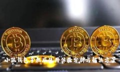 小狐钱包手机版使用体验