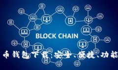 多维数字货币钱包下载：