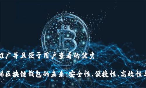 思考一个推广并且便于用户查看的优秀
探索石墨烯区块链钱包的未来:安全性、便捷性、高效性与应用场景