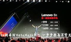 如何从OKEx提币到MetaMask钱