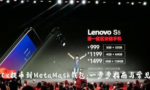 如何从OKEx提币到MetaMask钱包：一步步指南与常见问题解答