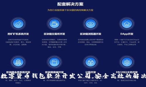 专业数字货币钱包软件开发公司，安全高效的解决方案
