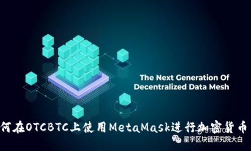  如何在OTCBTC上使用MetaMask进行加密货币交易