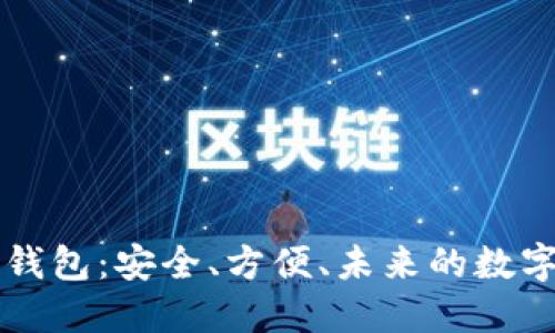 区块链双密码钱包：安全、方便、未来的数字资产管理利器