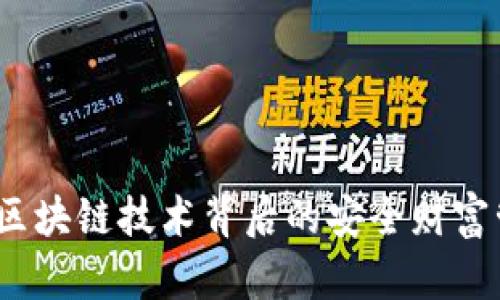 普拉斯钱包：区块链技术背后的安全财富管理解决方案