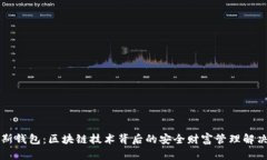 普拉斯钱包：区块链技术