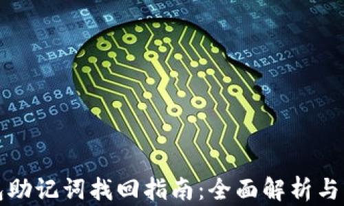 
小狐钱包助记词找回指南：全面解析与实用技巧