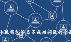 解决小狐钱包签名不成功