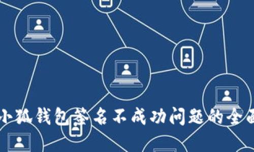 解决小狐钱包签名不成功问题的全面指南