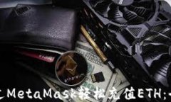 如何通过MetaMask轻松充值