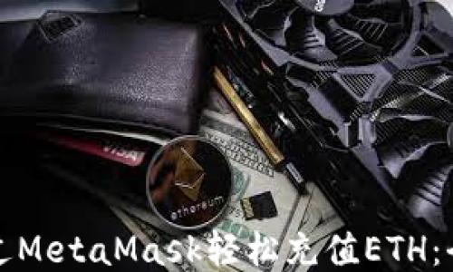 
如何通过MetaMask轻松充值ETH：全面指南