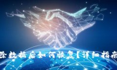 小狐钱包清除数据后如何