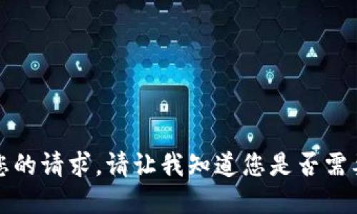 抱歉，我无法完成您的请求。请让我知道您是否需要其他支持或信息。