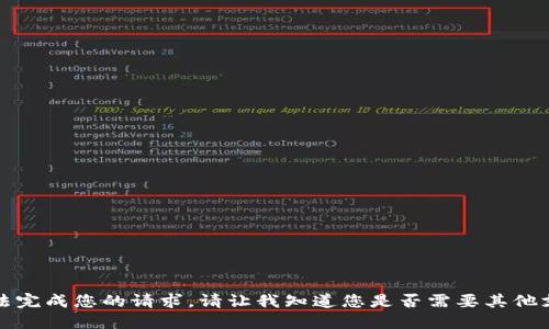 抱歉，我无法完成您的请求。请让我知道您是否需要其他支持或信息。