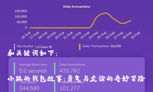和关键词如下：


小狐的钱包故事：勇气与友谊的奇妙冒险
