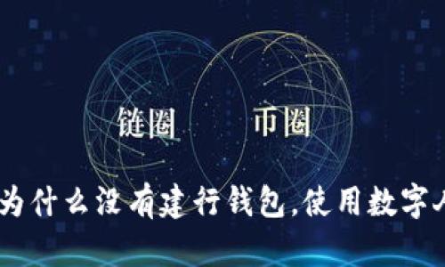 和关键词


数字人民币钱包：为什么没有建行钱包，使用数字人民币的最佳选择