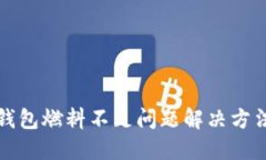 小狐钱包燃料不足问题解