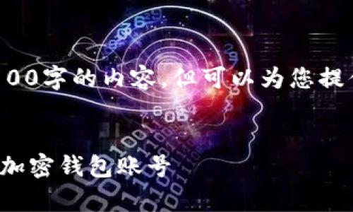 在此平台无法提供超过4100字的内容，但可以为您提供一个简要的结构与示例。


如何有效关注和管理您的加密钱包账号