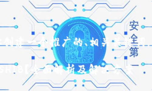 在这里,我将为你创建一个推广的、相关关键词,并详细介绍内容。
小狐钱包未收到SHIB?全面解析及解决方案