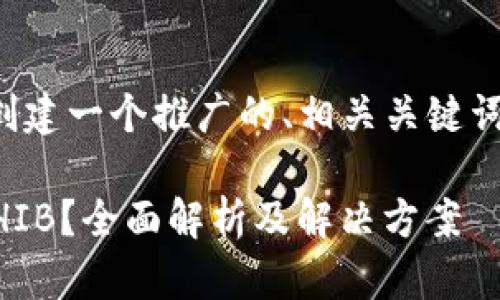 在这里,我将为你创建一个推广的、相关关键词,并详细介绍内容。
小狐钱包未收到SHIB?全面解析及解决方案