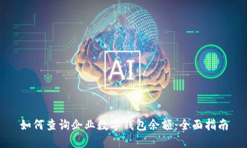 如何查询企业数字钱包余额：全面指南