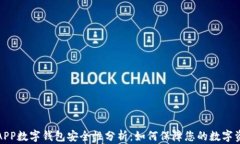 世链通APP数字钱包安全性