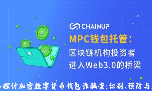 深入探讨加密数字货币钱包诈骗案:识别、预防与应对