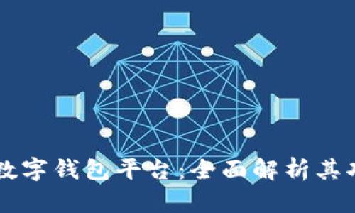 探索LINE数字钱包平台：全面解析其功能与优势